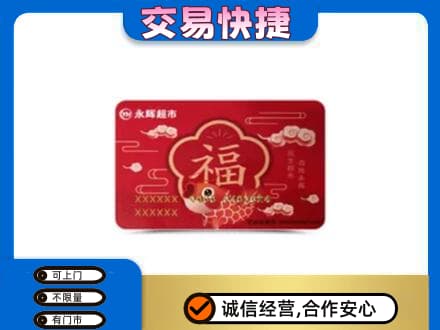 衡水购物卡回收永辉超市卡.jpg