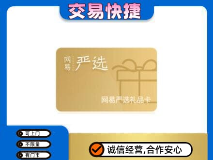 衡水购物卡回收网易严选卡.jpg