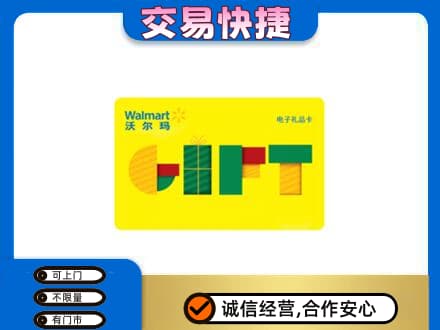衡水购物卡回收沃尔玛电子卡.jpg