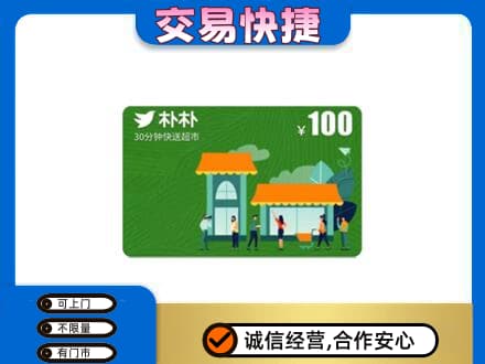 衡水购物卡回收朴朴超市卡.jpg