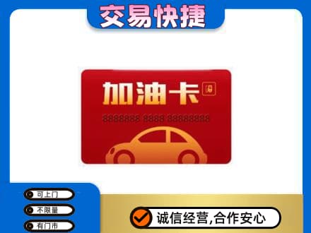 衡水购物卡回收加油卡2.jpg