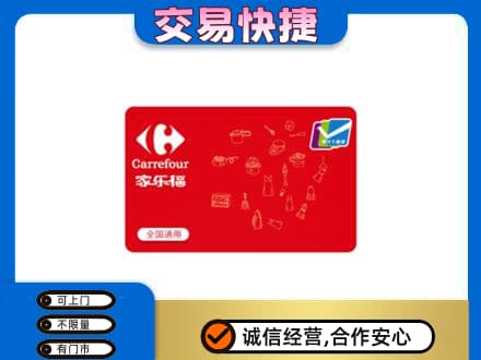 衡水回收家乐福卡